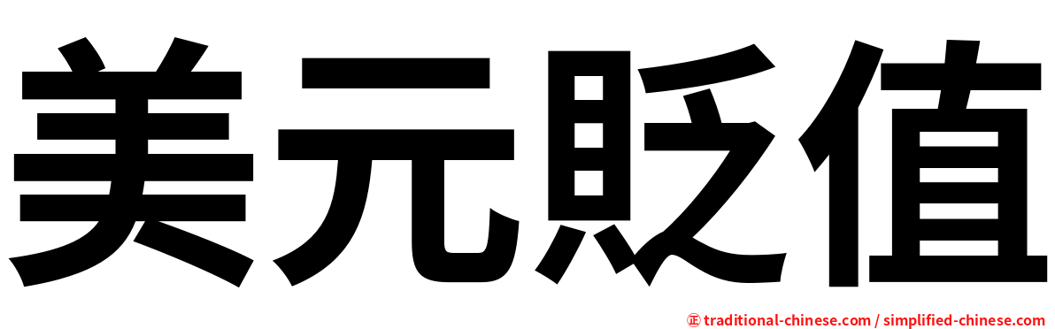 美元貶值