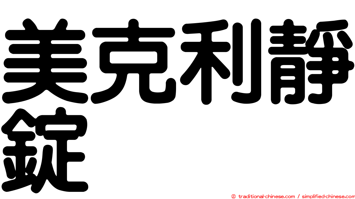 美克利靜錠