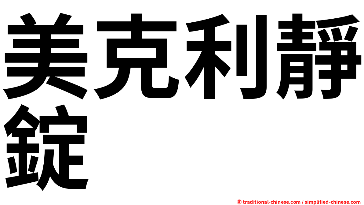 美克利靜錠