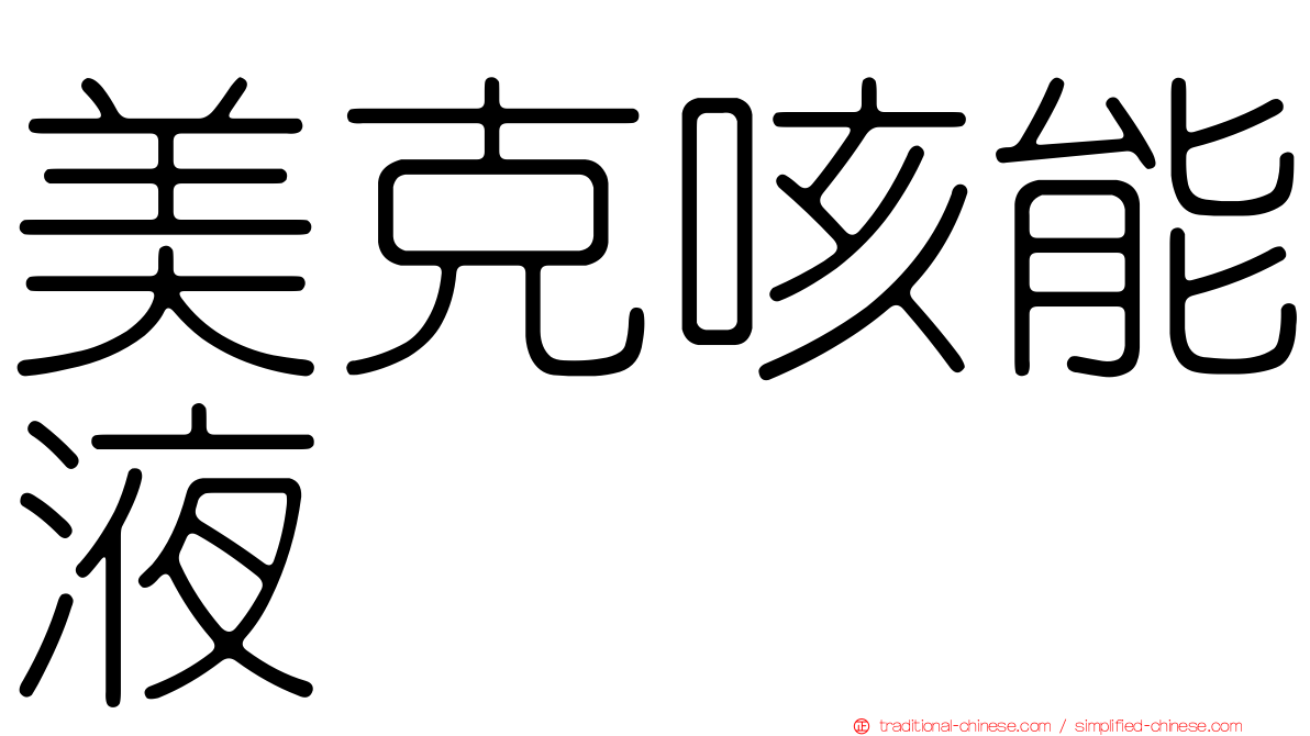 美克咳能液