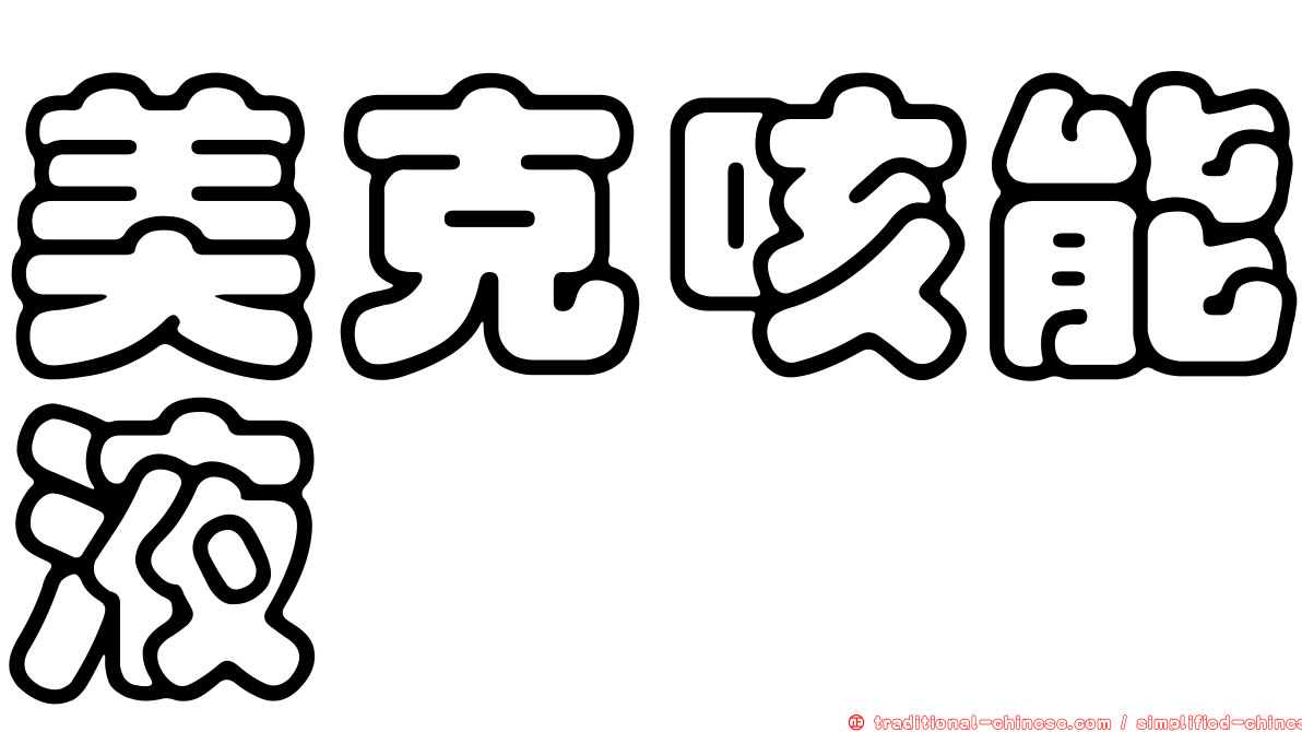 美克咳能液