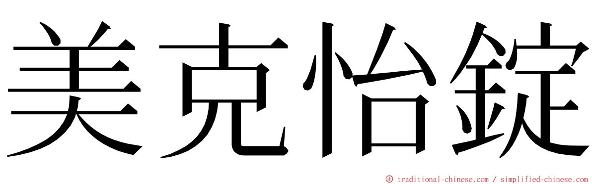 美克怡錠 ming font