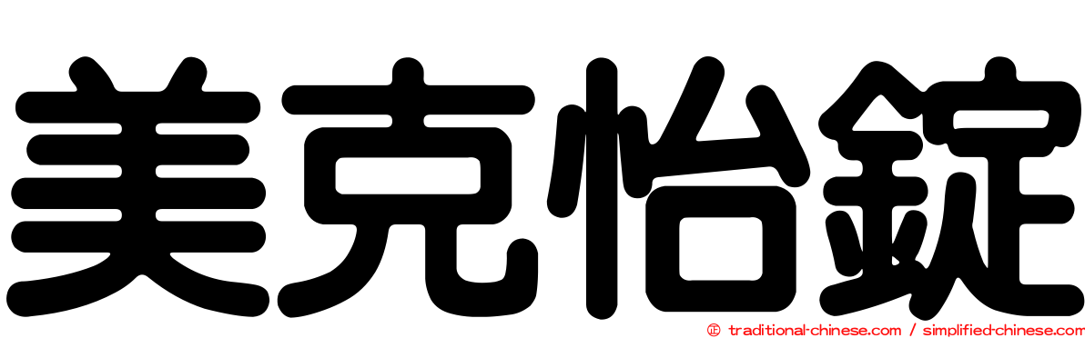 美克怡錠