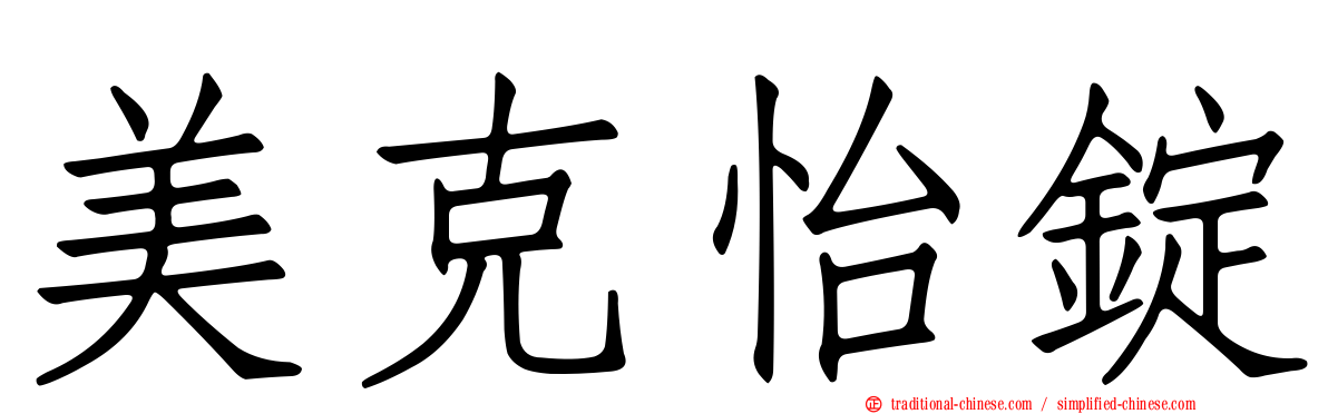 美克怡錠