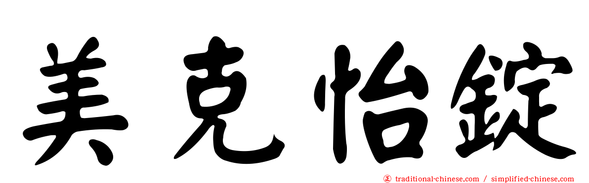 美克怡錠