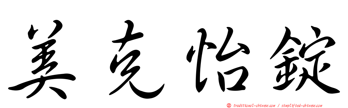 美克怡錠