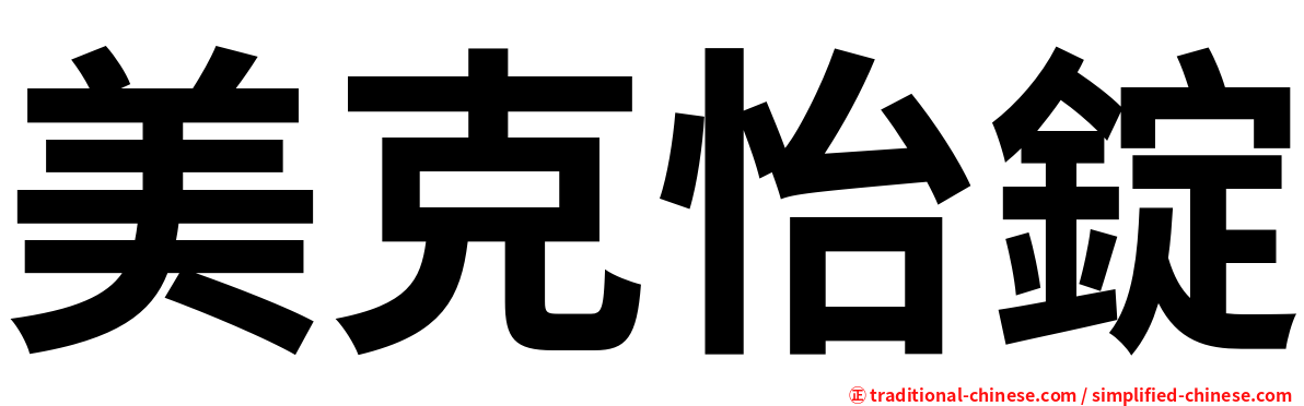 美克怡錠
