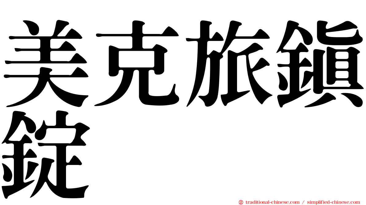 美克旅鎮錠