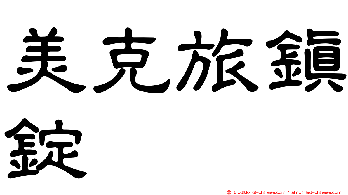美克旅鎮錠