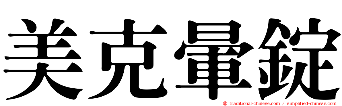 美克暈錠