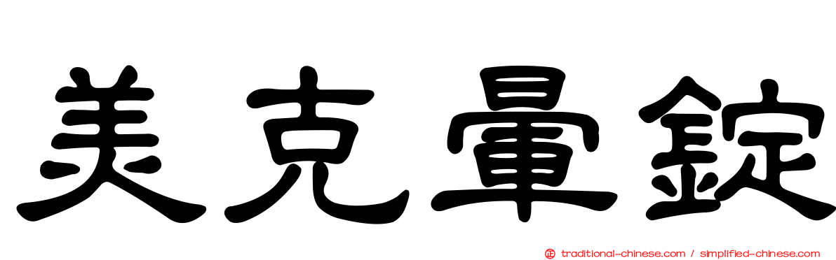 美克暈錠