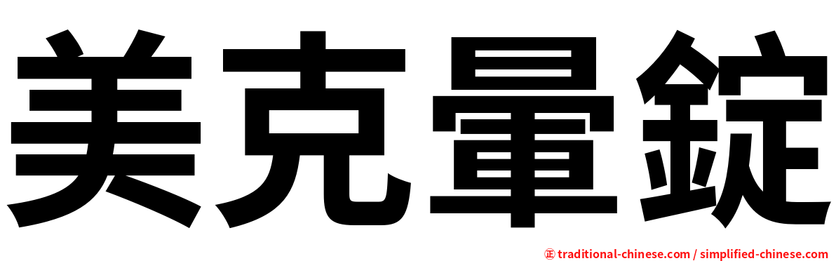 美克暈錠