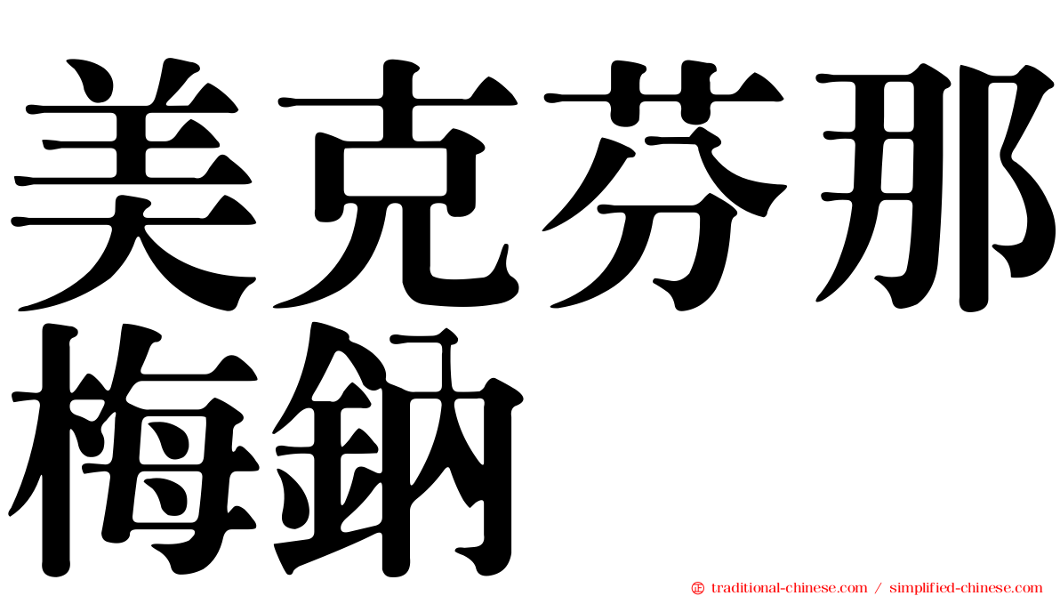 美克芬那梅鈉