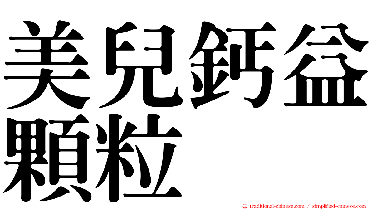 美兒鈣益顆粒