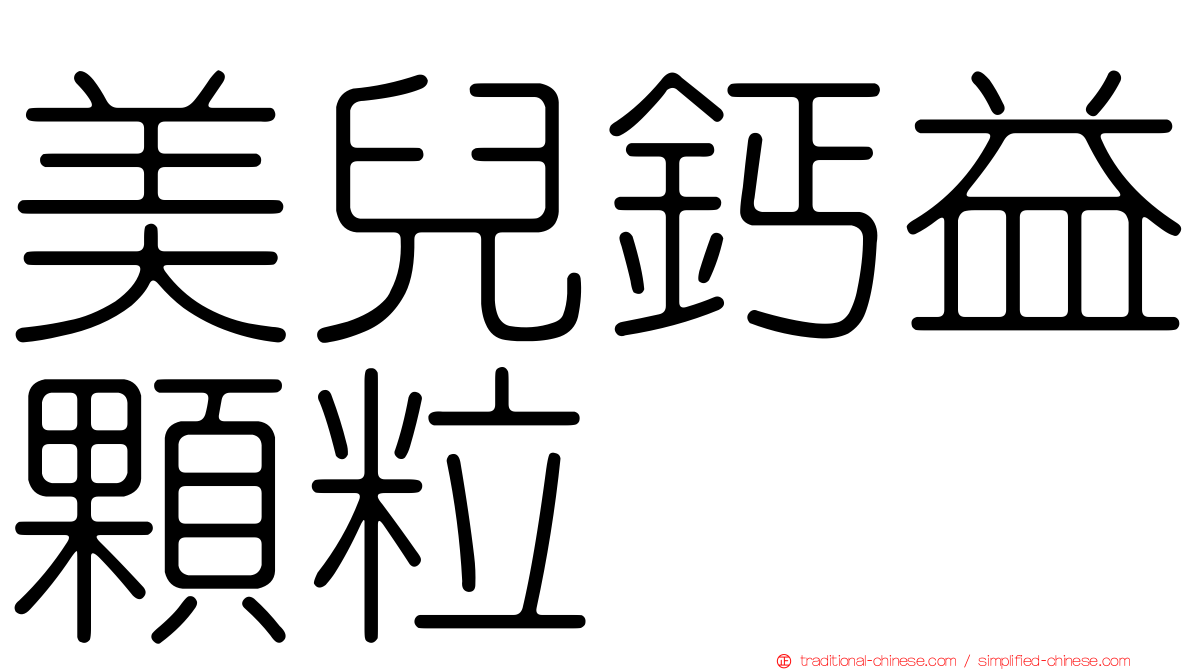 美兒鈣益顆粒