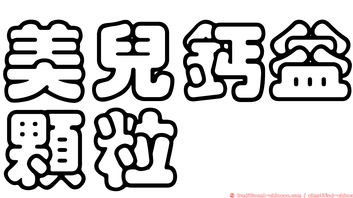 美兒鈣益顆粒