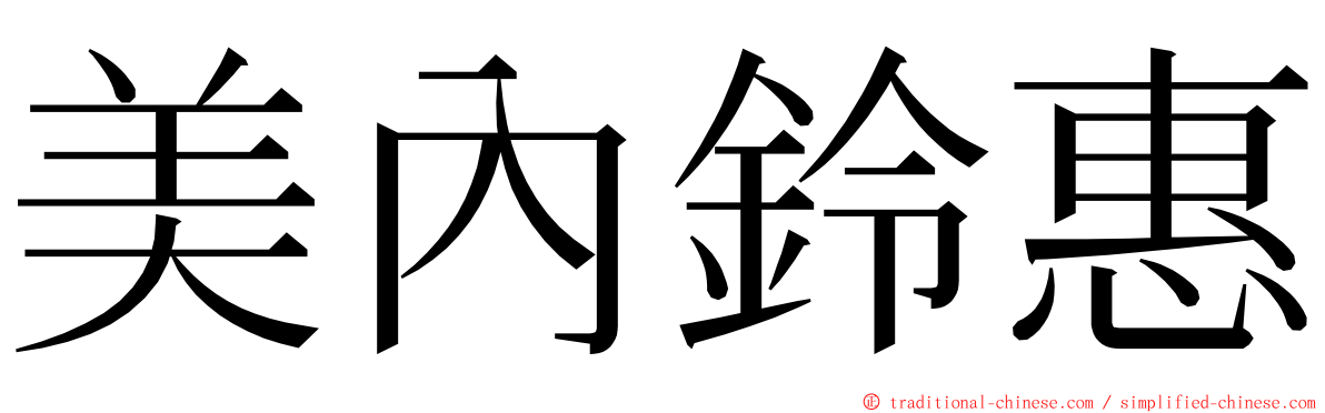 美內鈴惠 ming font