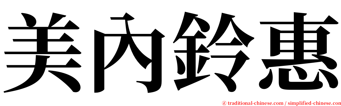 美內鈴惠 serif font