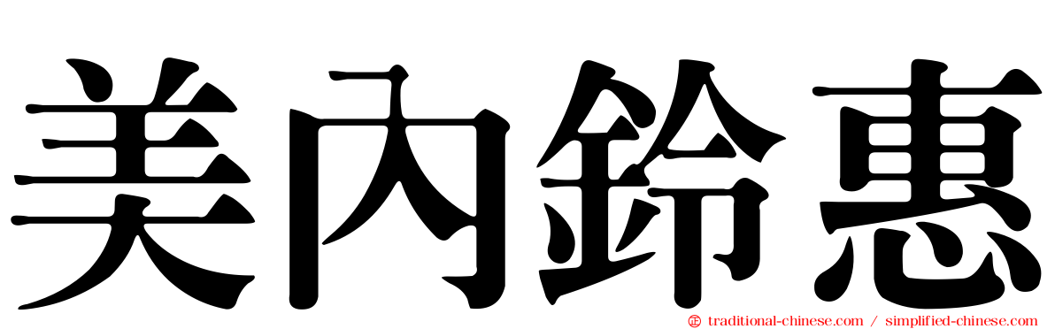 美內鈴惠
