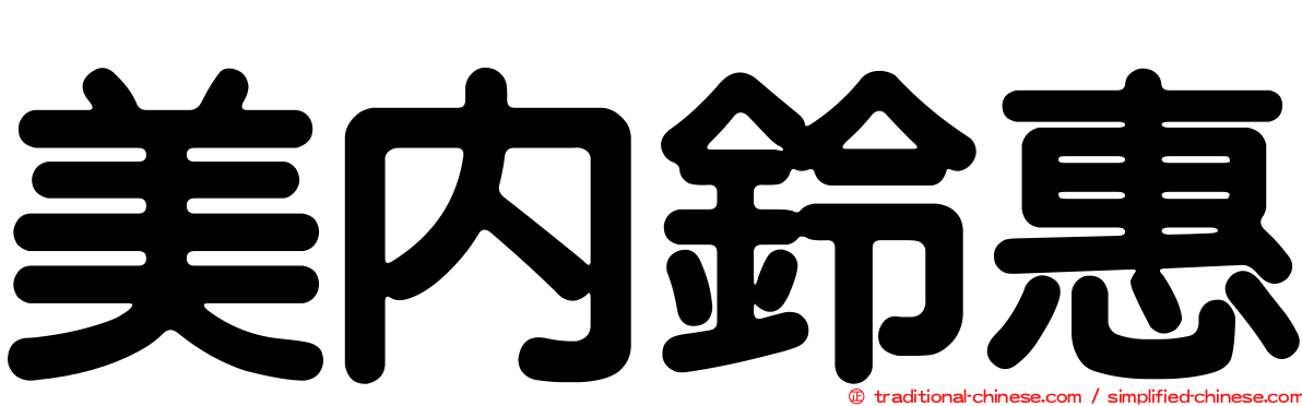 美內鈴惠