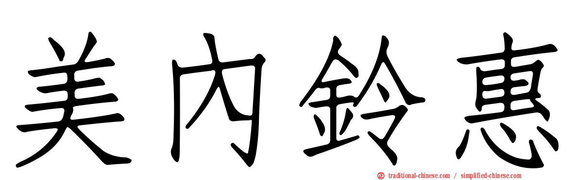 美內鈴惠