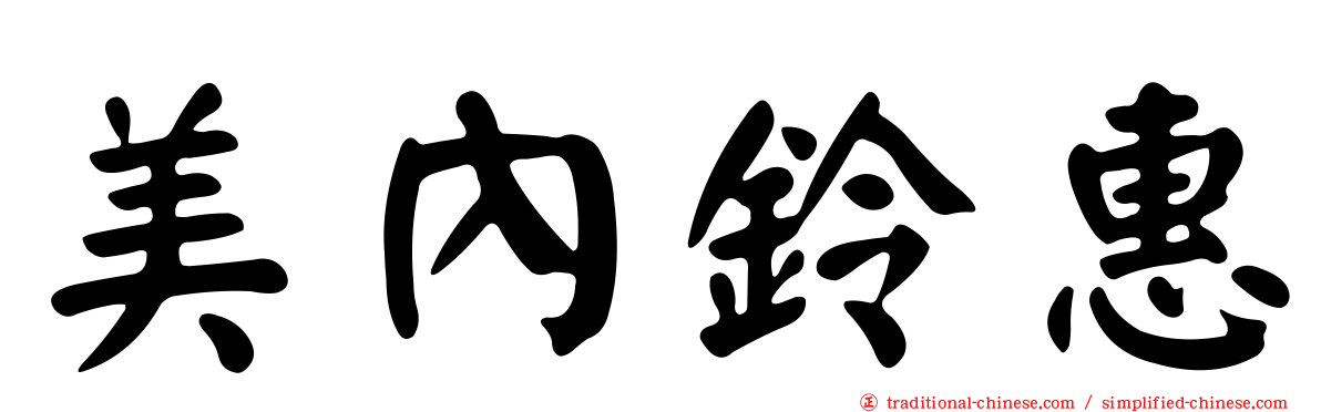 美內鈴惠