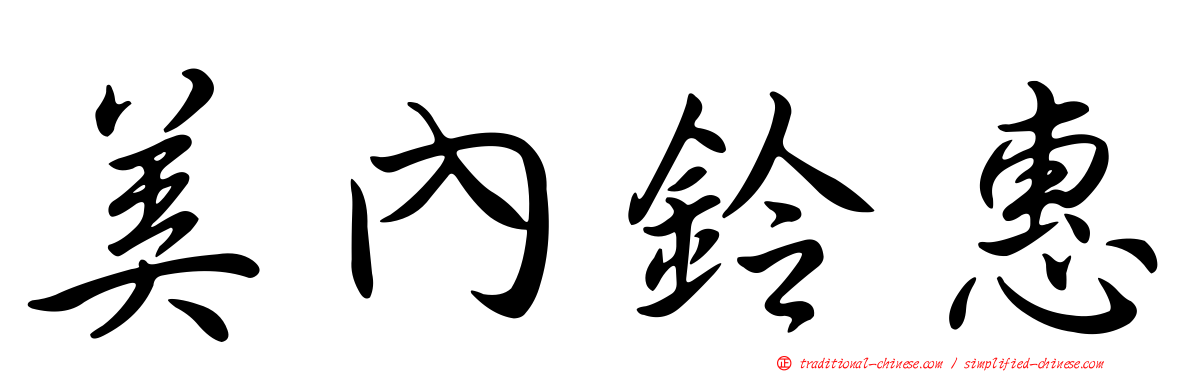 美內鈴惠