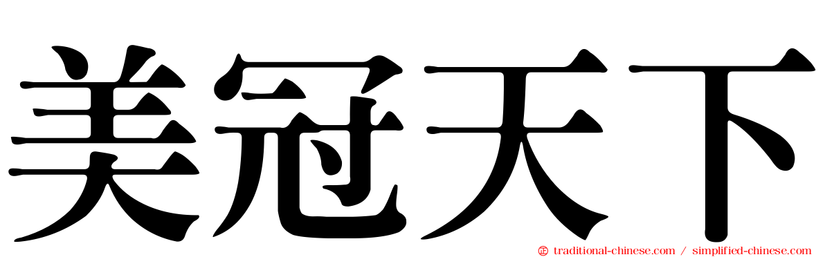 美冠天下