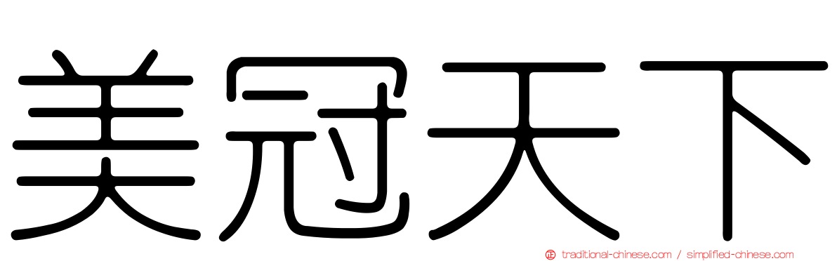 美冠天下