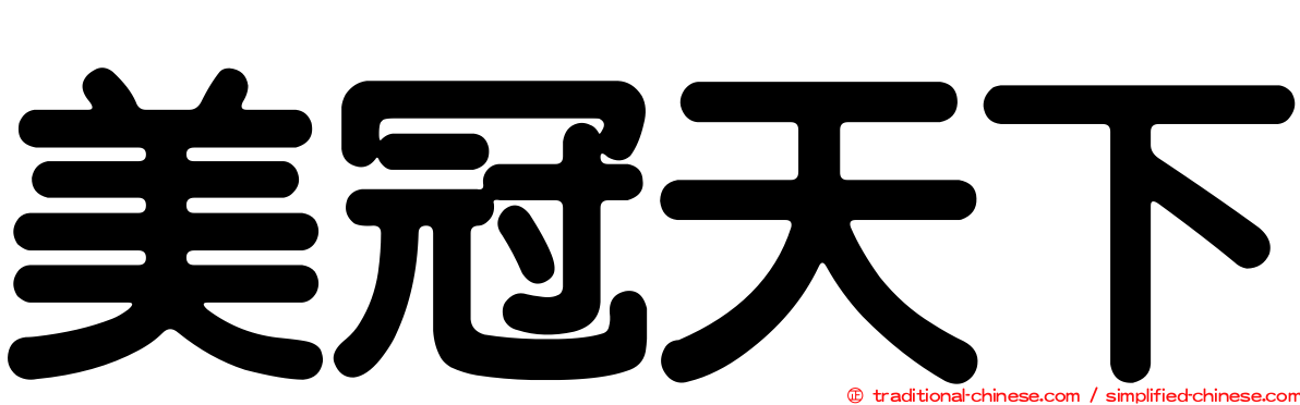 美冠天下