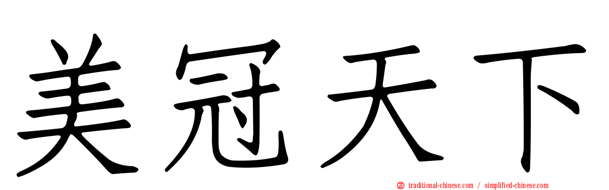 美冠天下