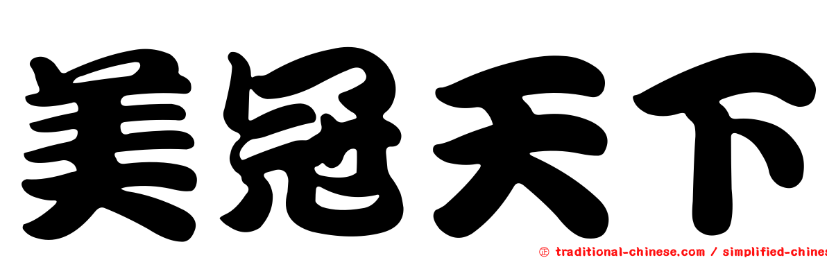 美冠天下