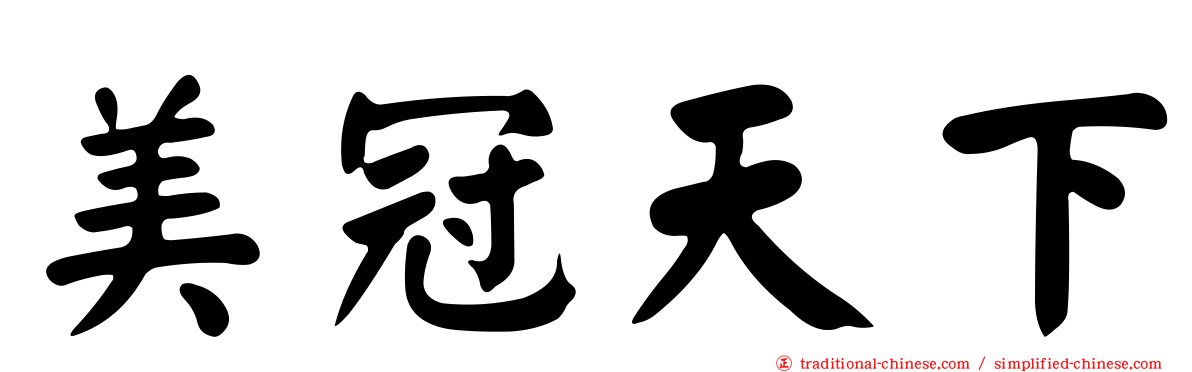 美冠天下