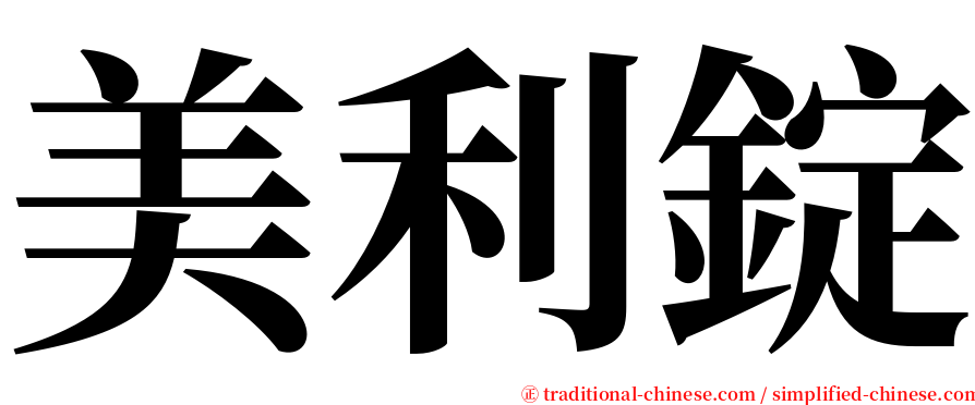 美利錠 serif font