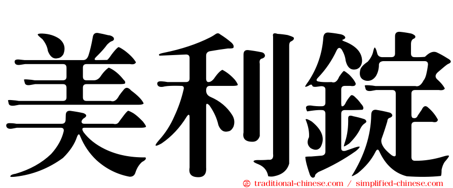 美利錠
