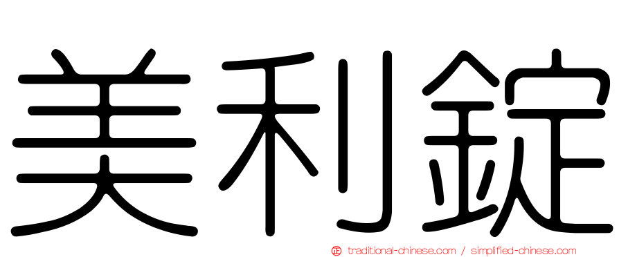 美利錠