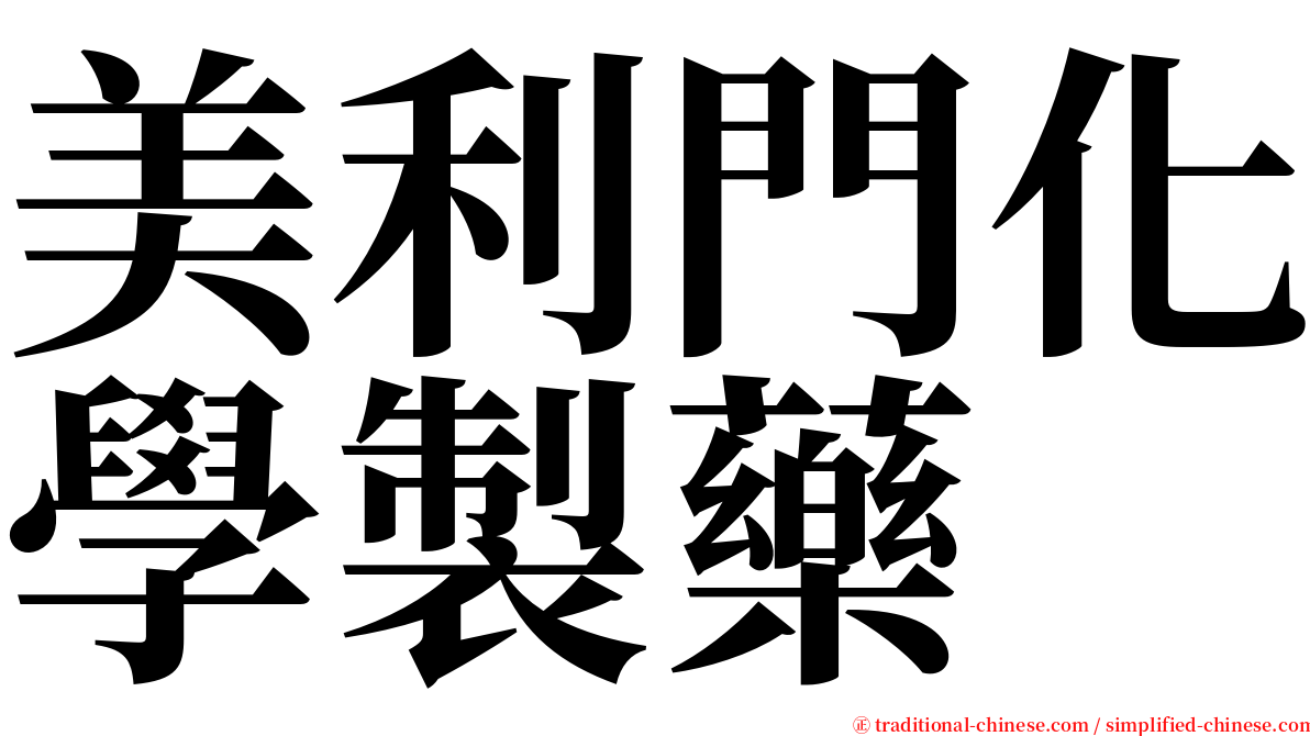 美利門化學製藥 serif font
