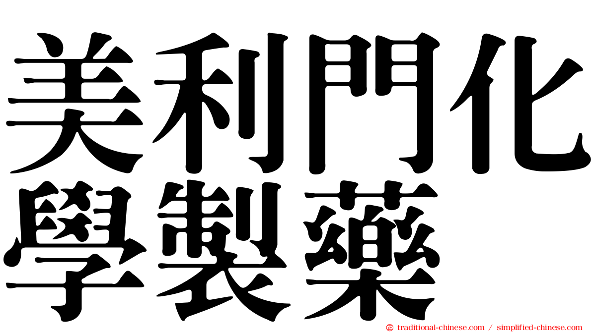 美利門化學製藥