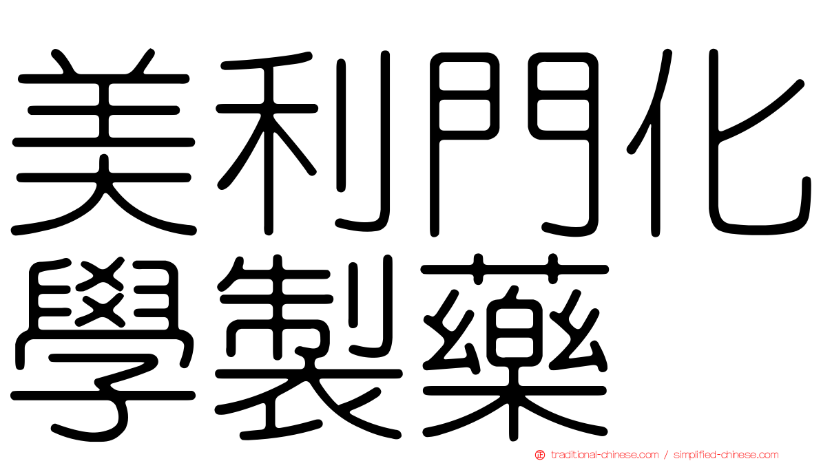 美利門化學製藥