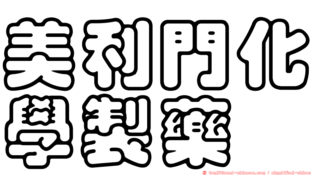美利門化學製藥