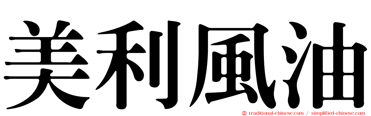 美利風油