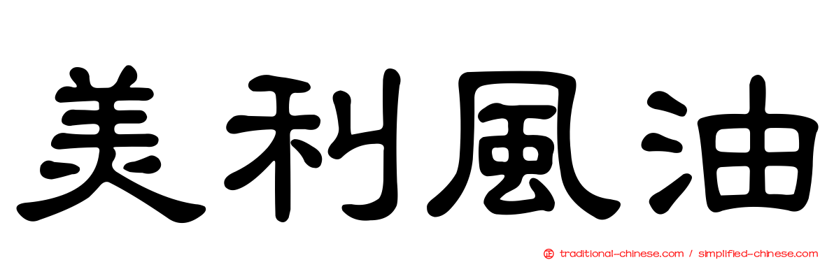 美利風油