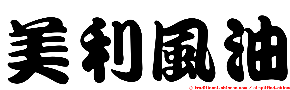 美利風油