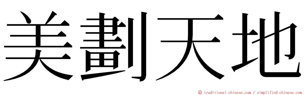 美劃天地 ming font