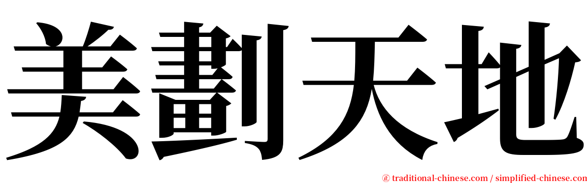美劃天地 serif font