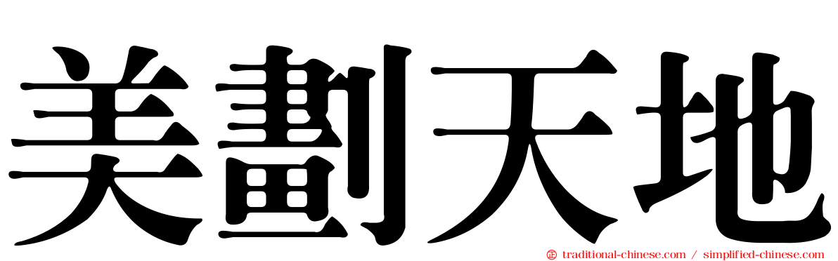 美劃天地