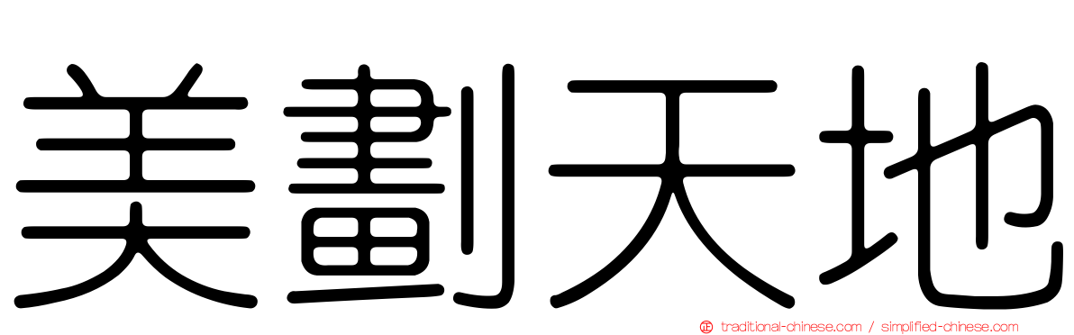 美劃天地