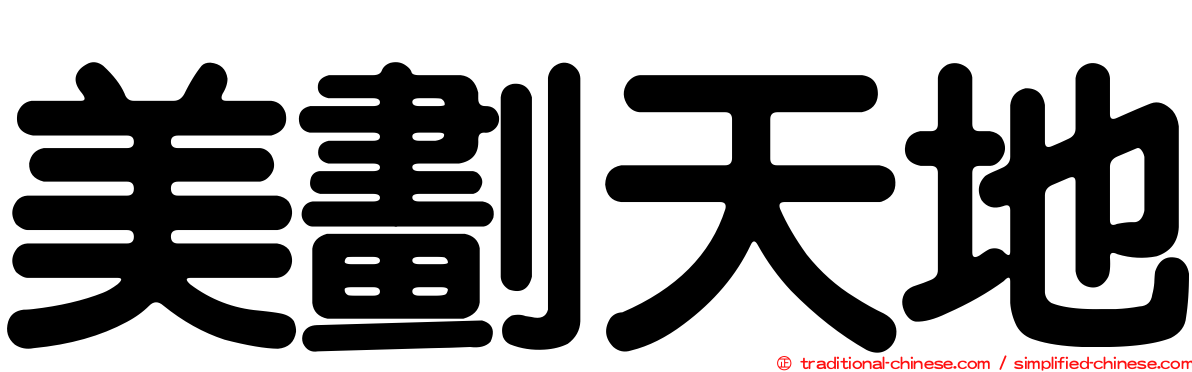 美劃天地