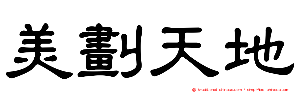 美劃天地