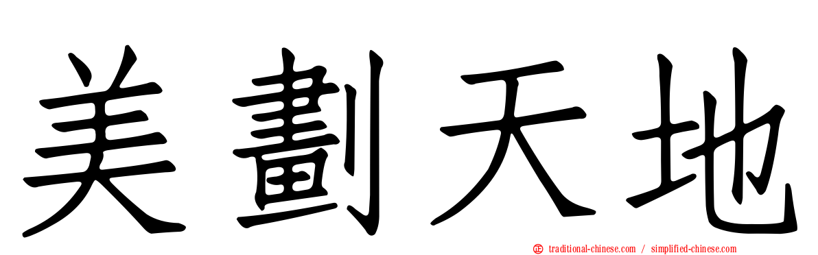 美劃天地
